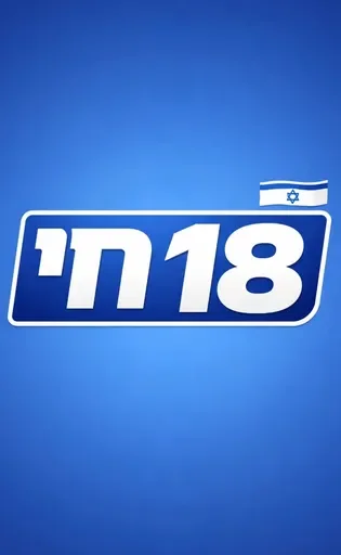 חדשות בזמן אמת -חי 18