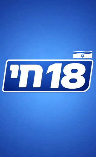 חדשות 18 חי - אווירת שידור חדשות ישראלית