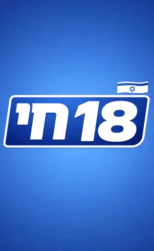 חדשות בזמן אמת -חי 18